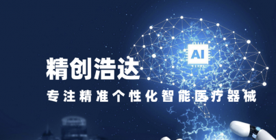 華西醫療機器人研究院子公司精創(chuàng)浩達入選四川省首批創(chuàng)新醫療器械融合應用試點